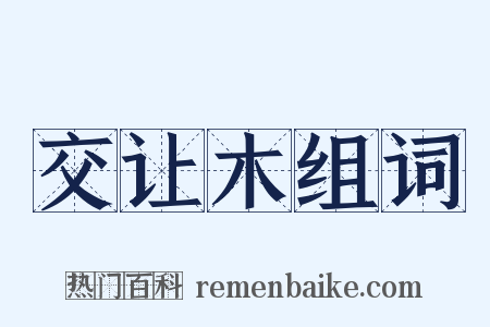 交让木组词是什么意思的图片